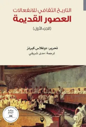 التاريـخ الثقافي للانفعالات