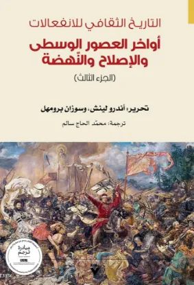 التاريـخ الثقافي للانفعالات