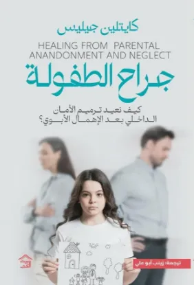 جراح الطفولة