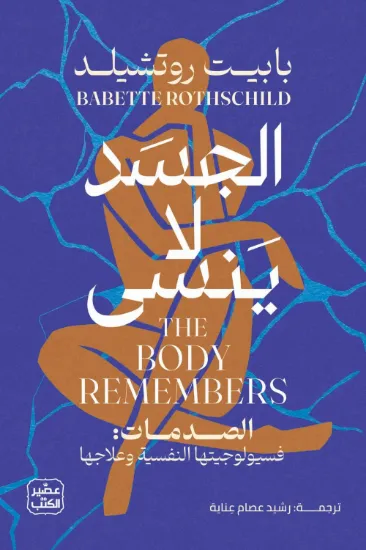 صورة الجسد لا ينسى