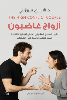 أزواج غاضبون