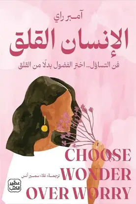 الإنسان القلق