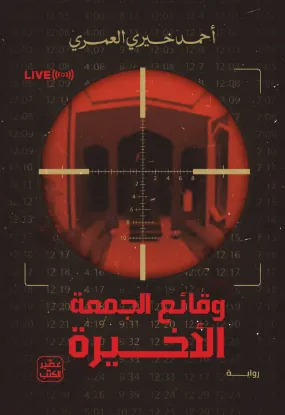 وقائع الجمعة الأخيرة