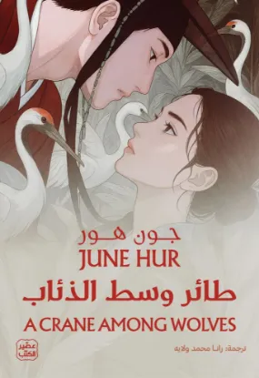 طائر وسط الذئاب