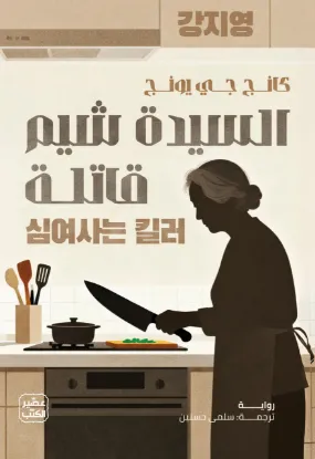 السيدة شيم قاتلة