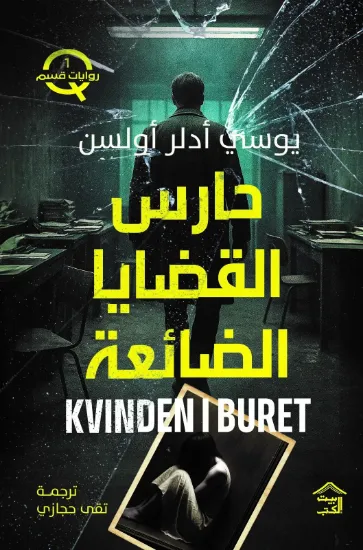 صورة حارس القضايا الضائعة