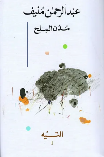 صورة مدن الملح