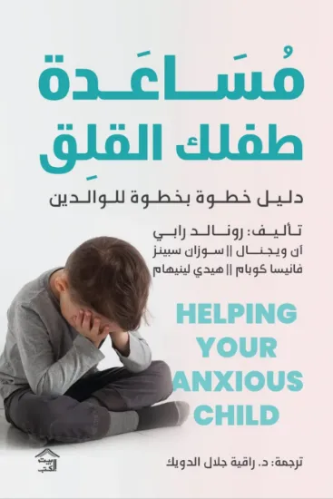 صورة مساعدة طفلك القلق