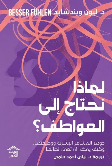 صورة لماذا نحتاج إلى العواطف؟