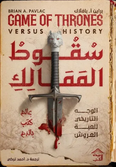 صورة سقوط الممالك - الوجه التاريخي للعبة العروش