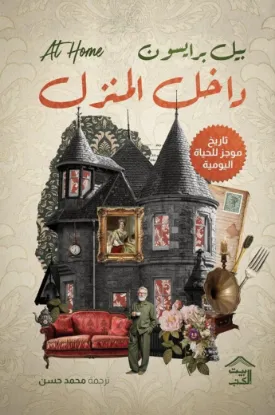 داخل المنزل