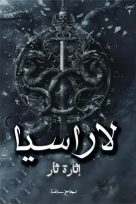 لاراسيا 2 - إثارة ثأر