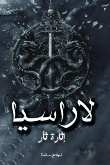 صورة لاراسيا 2 - إثارة ثأر