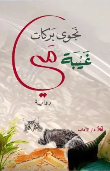 صورة غيبة مي