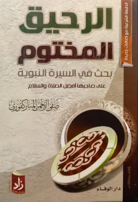 الرحيق المختوم
