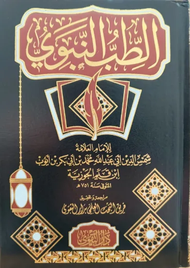 صورة الطب النبوي