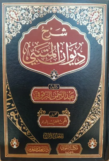 صورة شرح ديوان المتنبي