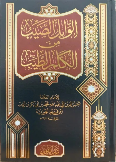 صورة الوابل الصيب من الكلم الطيب