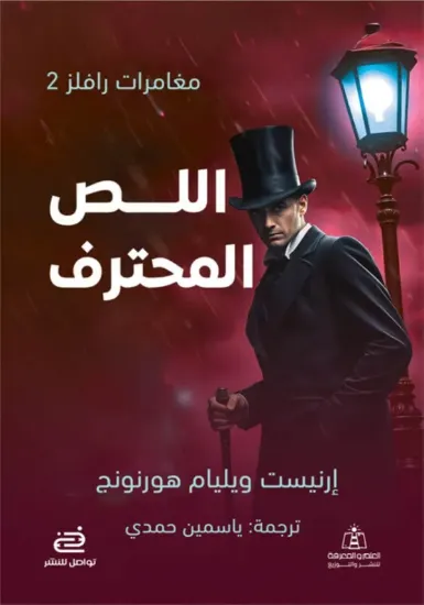 صورة اللص المحترف