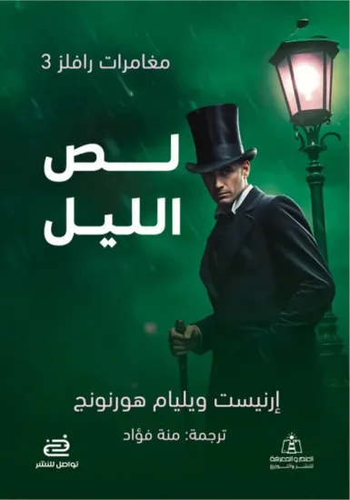 صورة لص الليل