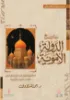 صورة تاريخ الدولة الأموية