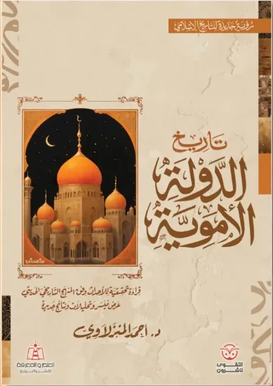 صورة تاريخ الدولة الأموية