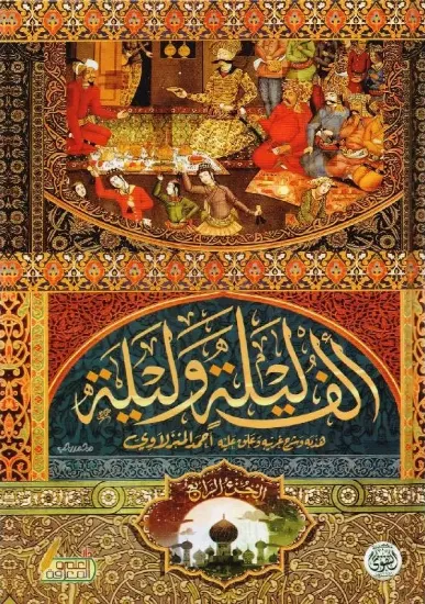 صورة ألف ليلة وليلة