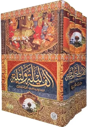 ألف ليلة وليلة