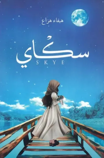 صورة سكاي
