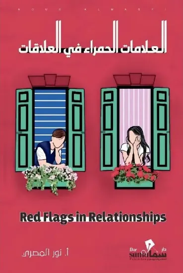 صورة العلامات الحمراء في العلاقات