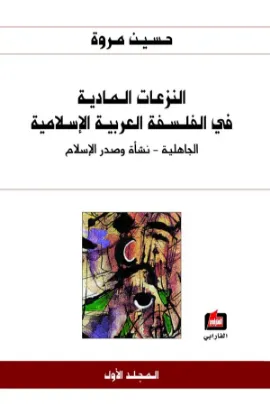 النزعات المادية في الفلسفة العربية الإسلامية