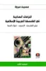 صورة النزعات المادية في الفلسفة العربية الإسلامية