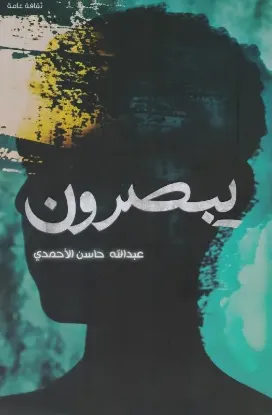 يبصرون