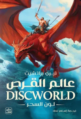 عالم القرص