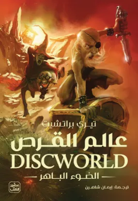 عالم القرص