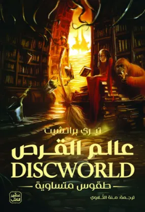 عالم القرص