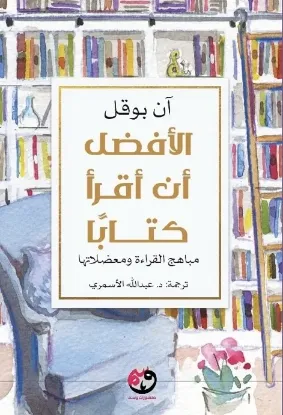 الأفضل أن أقرأ كتابا