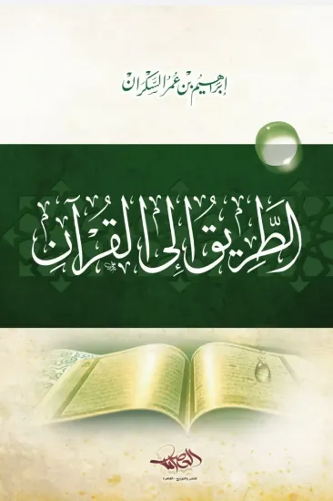 صورة الطريق إلى القرآن