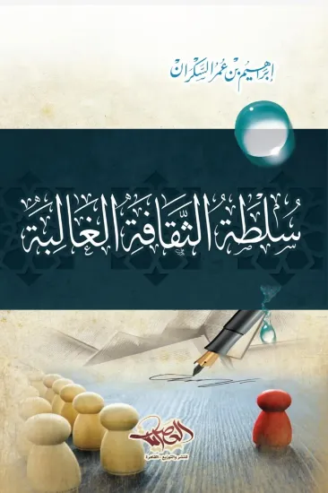 صورة سلطة الثقافة الغالبة