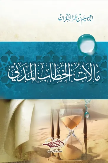 صورة مآلات الخطاب المدني