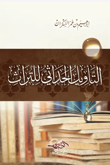 صورة التأويل الحداثي للتراث