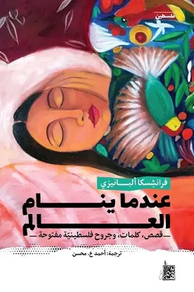 عندما ينام العالم