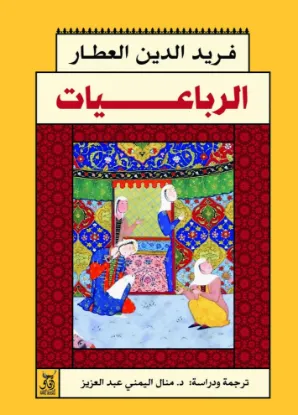 الرباعيات