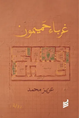 غرباء حميمون