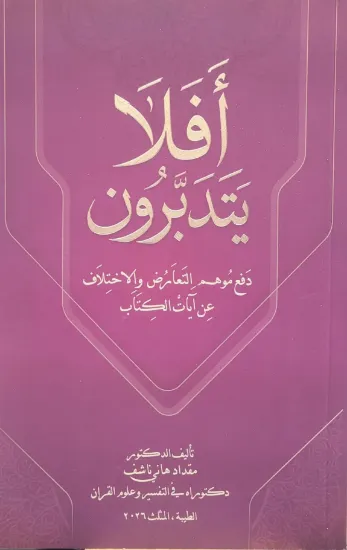 صورة أفلا يتدبرون