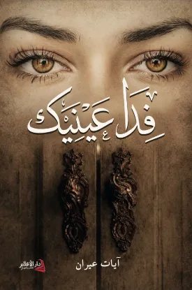 فدا عينيك