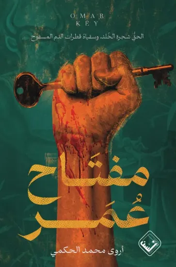 صورة مفتاح عمر