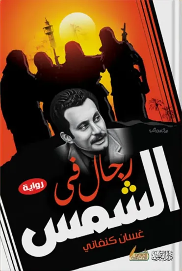صورة رجال في الشمس