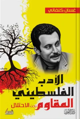 الأدب الفلسطيني المقاوم تحت الاحتلال
