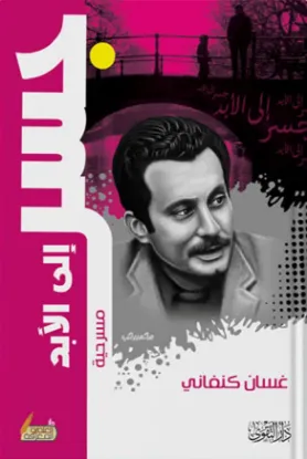 جسر الى الأبد